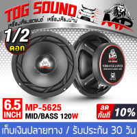 TOG SOUND ดอกลำโพง 6.5 นิ้ว 120วัตต์ MP-5625 4-8OHM ลำโพงซับ 6.5 นิ้ว ลำโพง 6.5 นิ้ว ลำโพงมิดโล 6.5 นิ้ว ลำโพงเสียงกลาง 6.5 นิ้ว ลำโพงติดรถยนต์ 6.5นิ้ว ลำโพง