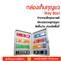 สินค้าขายดี กล่องเก็บกุญแจ กล่องใส่กุญแจ  กล่องกุญแจ กุญแจ 80ดอก BOXES TS0043 ครีม  TS0043 มีล๊อคกล่อง เก็บได้มิดชิด เพิ่มความปลอดภัย กล่องชุดใหญ่ ใส่ได้เยอะ Keyboxes จัดส่งฟรีทั่วประเทศ