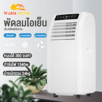 WARM HOME แอร์เคลื่อนที่12,000 btu แอร์บ้านเล็ก Air Conditioner Media Air Mobile เย็นเร็ว แอร์เคลื่อนที่ เย็นเร็ว เครื่องปรับอากาศเคลื่อนที่ แอร์เคลื่อนที่ แอร์ ไม่ต้องใส่เกล็ดน้ำแข็งหรือน้ำอีกทั้งลมหนาวก็พัดออกมาอย่างรวดเร็ว