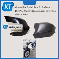 ฝาครอบข้างไฟเลี้ยว ฝาครอบด้านข้างไฟเลี้ยวหน้า ทั้งซ้าย-ขวา DREAM รุ่นเก่า คุรุสภา ดรีมเเดง #ขายเป็นคู่ #HMA Brand