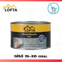 แว็กเคลือบ แว็กซ์เคลือบผนัง ปูนลอฟท์ LOFTA WAX สูตรไร้กลิ่น