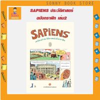 G- ?พร้อมส่ง หนังสือขายดี  ? เซเปียนส์ ประวัติศาสตร์ฉบับกราฟิก 2  (Sapiens: A Graphic History) 12-26 มีนาคม