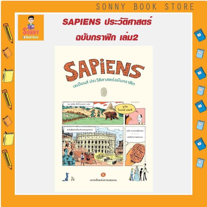 g-พร้อมส่ง-หนังสือขายดี-เซเปียนส์-ประวัติศาสตร์ฉบับกราฟิก-2-sapiens-a-graphic-history-12-26-มีนาคม