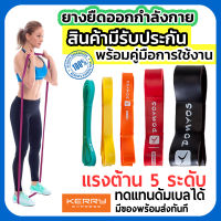 ยางยืดออกกำลังกาย แรงต้าน ฟิตเนสขนาด 5-60 กก. Domyos แท้ ?% TRAINING BAND⭕ BY DECATHLON โยคะ