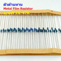 (5 ตัว) ตัวต้านทาน ตัว R รีซิสเตอร์ Metal Film Resistor 1/8W 0.125W 1/6W 1% 1K ถึง 47K #MF 1/8W