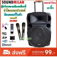 SOUND MILAN ตู้ช่วยสอน ลำโพงเอนกประสงค์ฺ 15  80W พร้อมไมค์ถือ 2 อัน ลำโพง BLUETOOTH เคลื่อนที่ รุ่น ML-9916 สีดำ (จัดส่งฟรี เก็บเงินปลายทางได้)