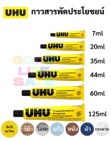 กาวสารพัดประโยชน์ UHU 7ml / 20ml / 35ml / 44ml / 60ml / 125ml All Purpose Glue กาวยาง กาวน้ำ กาวยูฮู กาวสาระพัด เนื้อใส