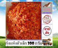 กุ้งแห้ง กุ้งแห้งตัวเล็ก 300 กรัม ใส่ผัดไทย ส้มตำ ราคาส่ง ตากสดใหม่ทุกวัน แม่กลอง นำมาใส่อาหารน่ากินมาก อาหารทะเลแปรรูป สินค้าแห้ง stk