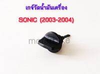 เกจ์วัดน้ำมันเครื่อง โซนิค SONIC (2003-2004) รหัส 1100-053-ZBL