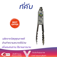 ราคาพิเศษ ที่คีบ ที่คีบอาหารสแตนเลส SJS-014 23 cm วัสดุเกรดพรีเมียม แข็งแรง กระชับ จับถนัดมือ Tongs จัดส่งทั่วประเทศ