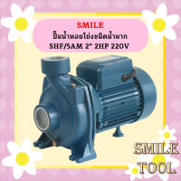 Smile ปั๊มน้ำหอยโข่งชนิดน้ำมาก SHF/5AM 2" 2HP 220V