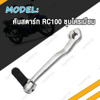 คันสตาร์ท RC100 C70 คันสตาท C70 RXK ขาสตาร์ท GTO Y80 ชุบโครเมี่ยม หนา