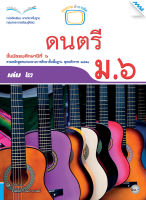 หนังสือ หนังสือเรียนดนตรี ม.6 เล่ม 2 BY MAC EDUCATION (สำนักพิมพ์แม็ค)