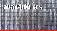 แสลนสีเงิน  60%(UV 7 %) หน้ากว้าง 2 เมตร แบ่งขายเป็นเมตร