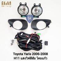 ไฟ​ตัด​หมอก​ยาริส TOYOTA​ YARIS​ 2006 2007 2008 โตโยต้า ไฟ​สปอร์ตไลท์​ SPOTLIGHT รับประกัน 6 เดือน