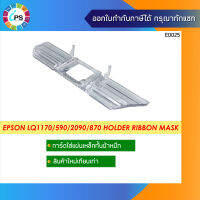 แผงพลาสติกสำหรับใส่หน้ากากผ้าหมึก Epson LQ1170/590/2090/870 Holder Ribbon Mask