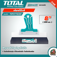 TOTAL ?? เกียงโป้วสี รุ่น THPUT78200 หน้ากว้าง ขนาด 8 นิ้ว Drywall Taping Knife เกียงขูดสี เกรียงโป้วสี เกรียง เกรียงปาด เกียง