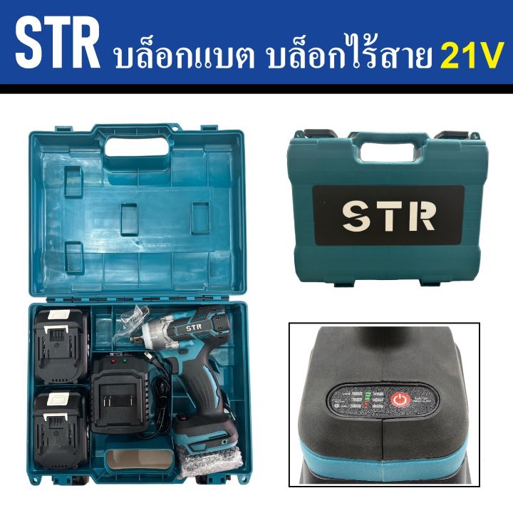 str-บล็อกแบต-บล็อกไร้สาย-21v-มอเตอร์บัสเลท-ปรับหมุนซ้าย-ชวาได้-มี-led-ในตัว-มีแบต-2-ก้อน