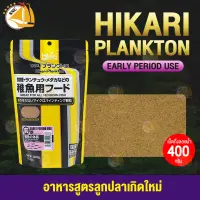 Hikari Plankton อาหารสูตรลูกปลาเกิดใหม่และปลาขนาดเล็ก (Early) 400กรัม