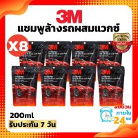 ?(ชุดุ8ถุง)3M แชมพูล้างรถ น้ำยาล้างรถ สูตรผสมแวกซ์ PN39000W 200 ml. (แบบถุง) น้ำยาล้างรถ3m น้ำยาล้ารถยนย์ แว็กซ์ น้ำยาล้างรถมอเตอร์ไซค์ น้ำยาล้