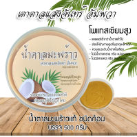 น้ำตาลดอกมะพร้าว 100% ขนาด 500G จากอัมพวา มีระดับน้ำตาล35 ซึ่งมีขนาดต่ำ ผู้ป่วยเป็นโรคเบาหวานสามารถรับประทานได้