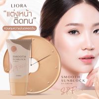 **ครีมกันแดดผิวหน้า ลิโอร่า LIORA SMOOTH SUNBLOCK SPF50PA+++ ( 1 หลอด)