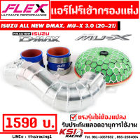 ท่อ กรอง แอร์โฟร์ อลูมิเนียม ควั่น เข้ากรองเปลือย หัวเห็ด KN ตรงรุ่น ALL NEW D MAX , MU-X 3.0 2020 ( ออลนิว ดีแมก , มิวเอ็กซ์ 20-21 )