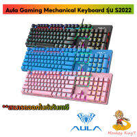 คีย์บอร์ด KEYBOARD AULA S2022 - BLUE-SWITCH (Pink, Blue, Black) Warranty 2 Yrs. / By MonkeyKing7