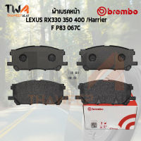 Brembo Ceramic ผ้าเบรคหน้า LEXUS RX350 400 Harrier P83 067C