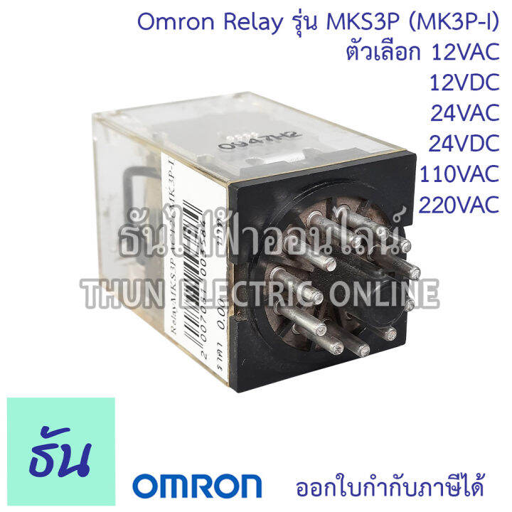 omron-relay-mks3p-mk3p-i-ตัวเลือก-12vac-12vdc-24vac-24vdc-110vac-220vac-รีเลย์-ออมร่อม-แท้-100-ธันไฟฟ้า