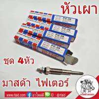 หัวเผา มาสด้า ไฟเตอร์ (ชุด 4ตัว) ยี่ห้อ JKT