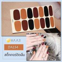 สติ๊กเกอร์ติดเล็บ HAAR สี น้ำตาล ครีม ส้ม เหลือง ดำ DA154 14 ดวง พร้อม แผ่นเช็ดทำความสะอาด แอลกอฮอล์, ตะไบ และ ไม้แต่งเล็บ จัดจำหน่ายโดย HAAR Distributed by HAAR -