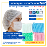 หมวกคลุมผม หมวกตัวหนอน TPP 21นิ้ว แพค50 ชิ้น/10ชิ้น (สะอาด  สวมใส่สบาย งานไทยคุณภาพสูง ) เกรดการแพทย์  หมวกคลุมผมทำอาหาร หมวกใยสังเคราะห์