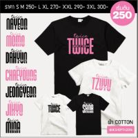 【New】เสื้อยืดพิมพ์ลายแฟชั่น เสื้อ #TWICE ดำ/ชมพู มีทุกmember