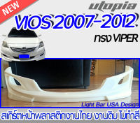 สเกิร์ตหน้า VIOS 2007-2012 ลิ้นหน้า ทรง VIPER พลาสติก ABS งานดิบ ไม่ทำสี