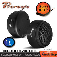 MICRO TWEETER ลำโพงทวิตเตอร์, ทวิตเตอร์ จำนวน1คู่ PG-T125P iaudioshop