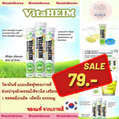 สินค้าขายดี ลดราคา(พร้อมส่ง) VitaHEIM🍏🍋 วิตามินซี แบบเม็ดฟู่ของเกาหลี แบรนด์เกาหลี ของแท้ ถูกที่สุด