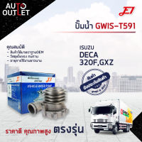 ?E1 ปั๊มน้ำ GWIS-T591 ISUZU DECA 320F,GXZ จำนวน 1 ตัว?