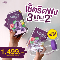 [ซื้อ 3 แถม 2] ? ไฟเบอร์อเดลล่า3 แถมฟรี❗ไฟเบอร์ 1 กล่อง + กระบอกน้ำชง 1 ขวด ✅ส่งฟรี❗