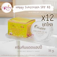 Happy Sunscreen [ยกโหล 12 กล่อง] ครีมกันแดดแฮปปี้ ครีมน้ำนมข้าวผสมไข่มุก 20g. ของแท้ 100%