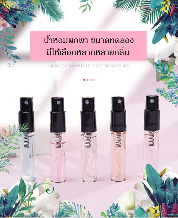 พร้อมส่ง-น้ำหอมพกพา-perfume-3ml-น้ำหอมเทสเตอร์-หัวสเปรย์-ขนาดทดลอง-ติดทนนาน