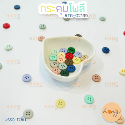 กระดุมโพลี กลม สีสวยสดใส Polyester Button #TG-02199 ขนาด11มม. มี 14สี บรรจุ 12ชิ้น