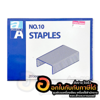 ลวดเย็บ Double A ลวดเย็บกระดาษ ดั๊บเบิ้ล เอ เบอร์10 บรรจุ 20กล่อง/แพ็ค จำนวน 1แพ็ค พร้อมส่ง  เก็บปลายทาง