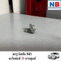 สกรู นิสสัน ทีด้า C11 อะไหล่แท้ ศูนย์ สกรู น็อต นอต สลัก สลัค NISSAN Tiida อะไหล่นิสสันแท้ ตรงรุ่น