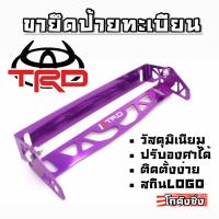 โกดังซิ่ง ป้ายพับได้ ป้ายทะเบียนปรับองศา ป้ายทะเบียนซิ่ง มิเนียม TRD “สีม่วง” /1ชุด=1ชิ้น