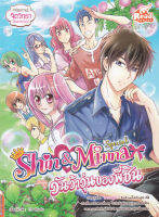 Bundanjai (หนังสือ) Idol Secret Shin Minna Special วันว้าวุ่นของพี่ชิน (ฉบับการ์ตูน)