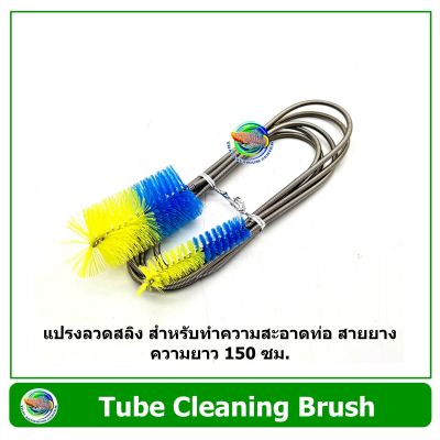 Tube Cleaning Brush แปรงสายสลิง แปรงทำความสะอาดท่อ ยาว 155 ซม.