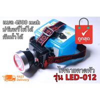 HOT** ไฟฉายคาดศรีษะตราช้าง รุ่น LED-012 ไฟฉายคาดหัวแรงสูง กันน้ำ ไฟฉาย ไฟฉายแรงสูง แสงสีเหลือง หรี่ไฟได้ พร้อมอุปกรณ์ ส่งด่วน ไฟฉาย แรง สูง ไฟฉาย คาด หัว ไฟฉาย led ไฟฉาย แบบ ชาร์จ ได้