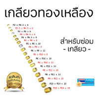 ตัวหนอนซ่อมเกลียว เกลียวทองเหลือง