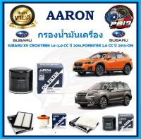 กรองน้ำมันเครื่อง ยี่ห้อ AARON รุ่น SUBARU XV CROSSTREK 1.6-2.0 CC ปี 2016,FORESTER 2.0 CC ปี 2013-ON (โปรส่งฟรี)